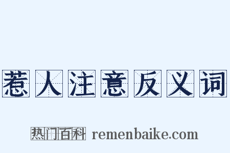 惹人注意反义词是什么意思的图片